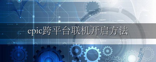 epic跨平台联机开启方法