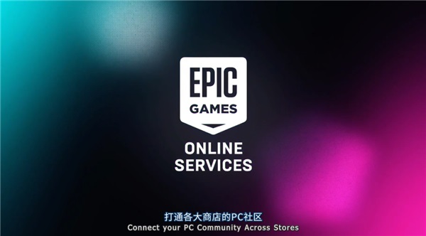 epic跨平台联机开启方法
