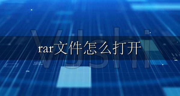 rar文件怎么打开 rar文件怎么解压