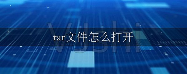 rar文件怎么打开