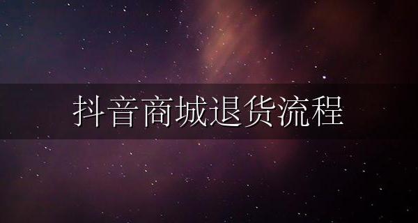 抖音商城退货流程 抖音购物怎么退货流程