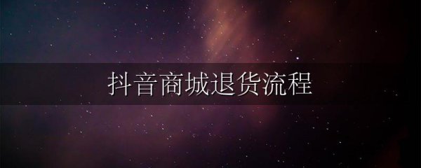 抖音商城退货流程