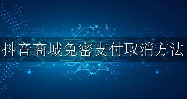 抖音免密怎么取消 抖音商城免密支付取消方法
