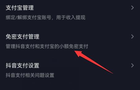 抖音商城免密支付取消方法