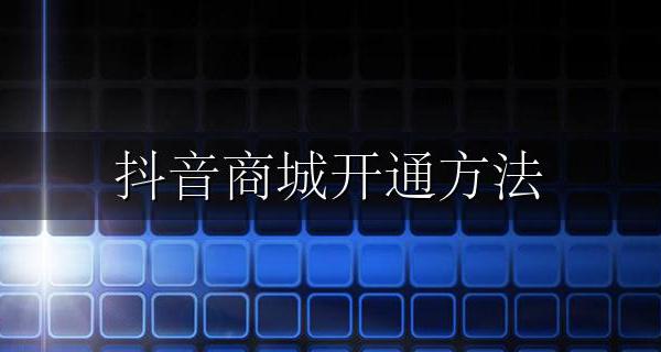 抖音商城开通方法 抖音商城怎么开通要求