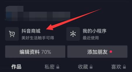 抖音商城开通方法