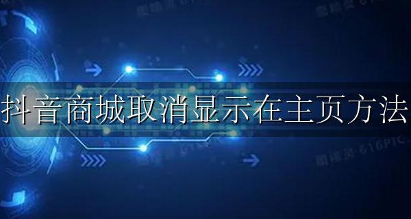 抖音主页如何取消抖音商城 抖音商城取消显示在主页方法