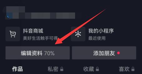 抖音商城取消显示在主页方法