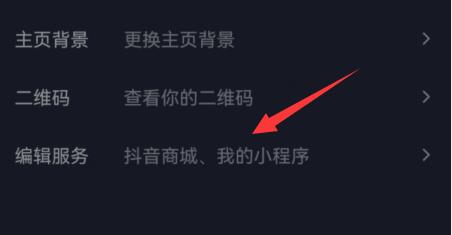 抖音商城取消显示在主页方法