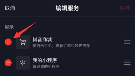 抖音商城取消显示在主页方法