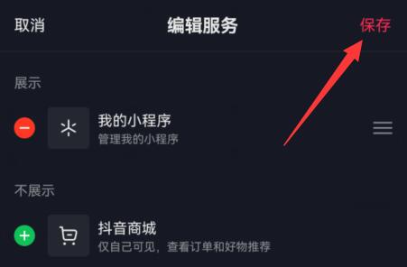 抖音商城取消显示在主页方法