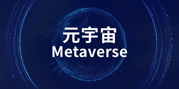 web3.0和元宇宙的区别详细介绍