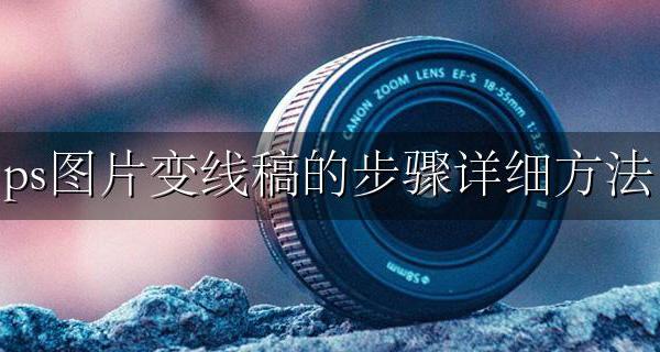 ps图片如何变线稿 ps图片变线稿的步骤详细方法