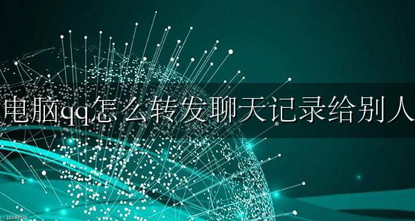 如何把QQ聊天记录转发给别人 电脑qq怎么转发聊天记录给别人