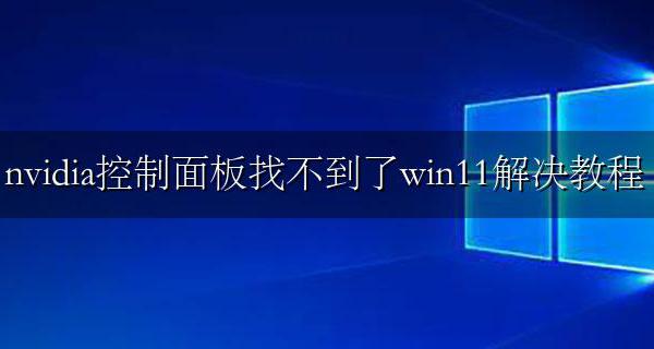win11未发现nvidia控制面板怎么办 nvidia控制面板找不到了win11解决教程