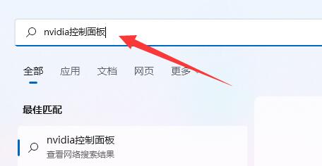 nvidia控制面板找不到了win11解决教程