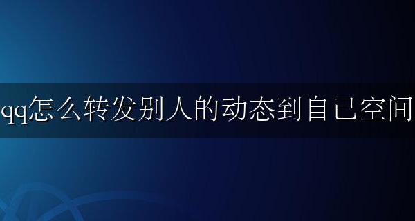 qq空间怎样转发好友动态 qq怎么转发别人的动态到自己空间