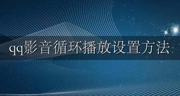 qq影音播放器循环播放 qq影音循环播放设置方法