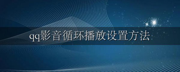 qq影音循环播放设置方法