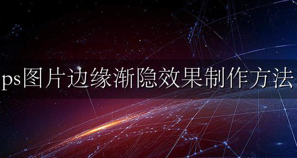 ps图片边缘不规则渐隐效果 ps图片边缘渐隐效果制作方法