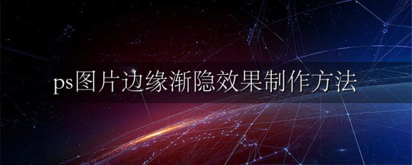 ps图片边缘渐隐效果制作方法