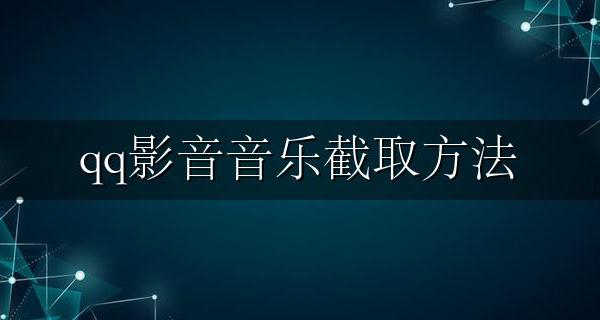 qq影音音乐截取方法 qq音乐可以截取音乐片段吗