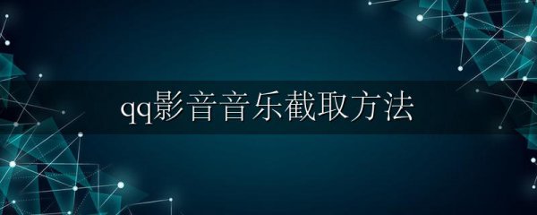 qq影音音乐截取方法