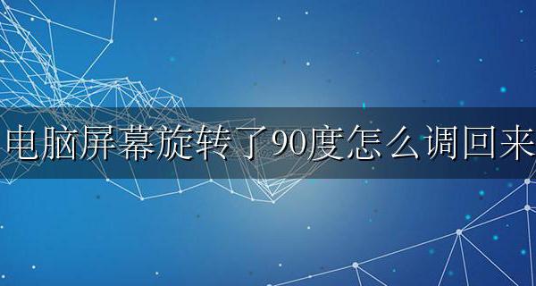 电脑屏幕旋转了90度怎么调回来 电脑屏幕旋转90度怎么复原 快捷键