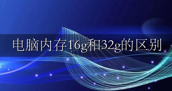 电脑内存16g还是16g 电脑内存16g和32g的区别