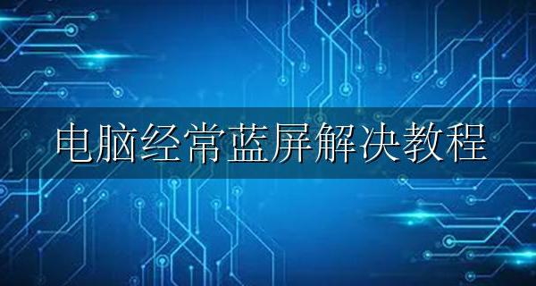 电脑经常蓝屏解决教程 电脑老是蓝屏怎么解决?用这3个方法解决 不会我教你
