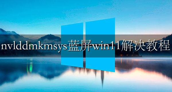 蓝屏nvlddmkmsys修复失败 nvlddmkmsys蓝屏win11解决教程