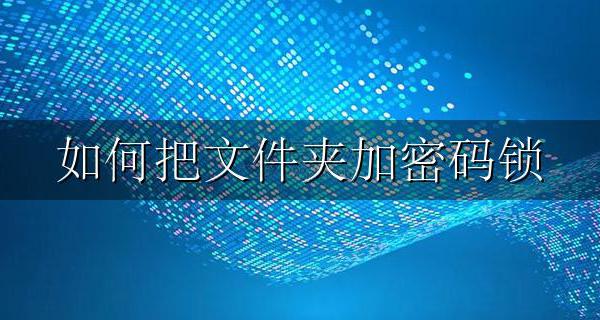 如何把文件夹加密码锁 怎么给文件夹添加密码锁