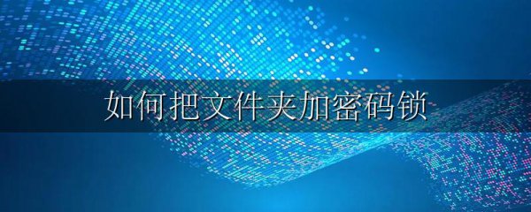 如何把文件夹加密码锁
