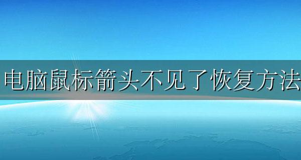 电脑鼠标箭头不见了恢复方法 笔记本鼠标箭头不见了的快捷键恢复