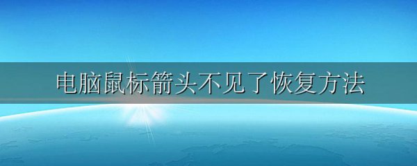 电脑鼠标箭头不见了恢复方法