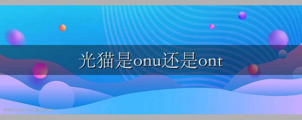 光猫是onu还是ont