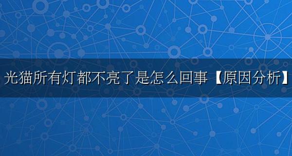 光猫灯全不亮怎么回事 光猫所有灯都不亮了是什么原因引起的