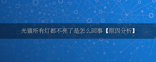 光猫所有灯都不亮了是怎么回事【原因分析】