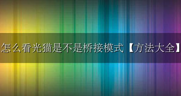 如何看光猫是不是桥接模式 怎么看光猫是不是桥接模式的方法步骤