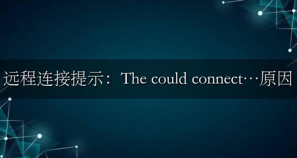 远程连接提示:The client could not connect…原因和解决方法