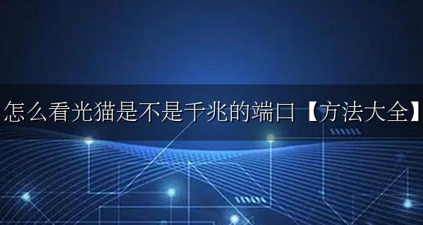 光猫如何查看千兆口 怎么看光猫是不是千兆的端口方法步骤