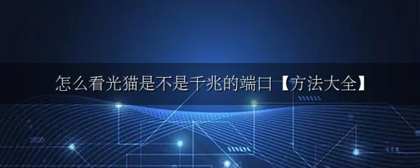 怎么看光猫是不是千兆的端口【方法大全】