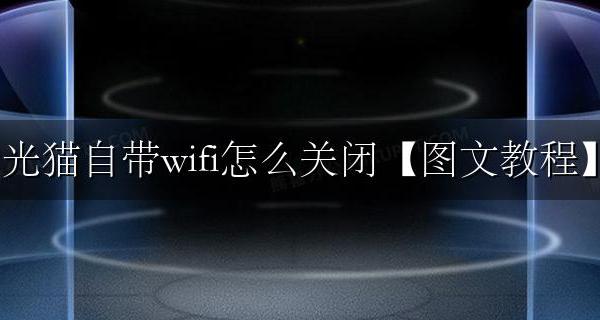 怎么关掉光猫自带wifi 光猫自带wifi怎么关闭图文教程
