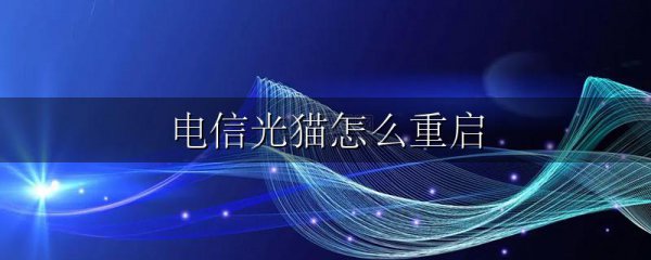 电信光猫怎么重启
