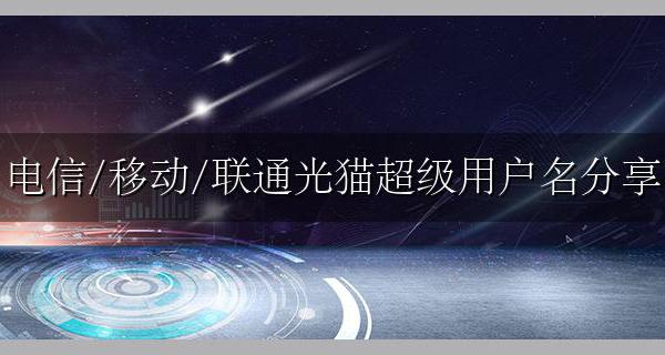 光猫默认的账号密码是什么 电信/移动/联通光猫超级用户名分享