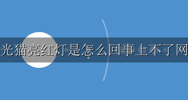 上不了网光猫亮红灯怎么办 光猫los/光信号闪红灯原因及解决方法