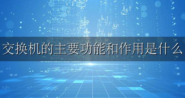 交换机是干什么的 网络中交换机的主要功能和作用是什么介绍