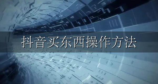 抖音买东西操作方法 怎样在抖音中买东西