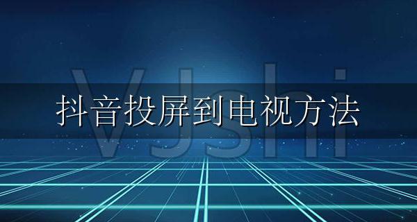 抖音投屏到电视方法 怎样把抖音投屏到电视