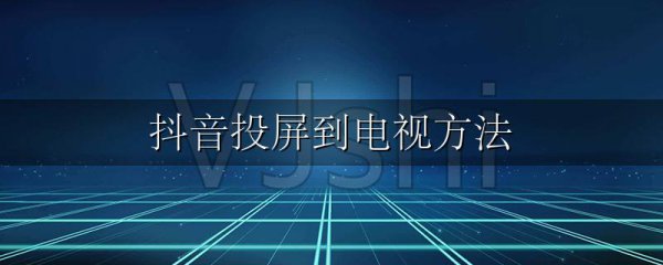 抖音投屏到电视方法